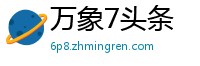 万象7头条